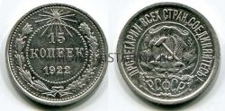 Монета серебряная 15 копеек 1922 года РСФСР