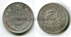 Монета серебряная 15 копеек 1923 года РСФСР