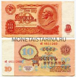 Банкнота 10 рублей 1961 года