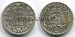 Монета серебряная 20 копеек 1922 года РСФСР