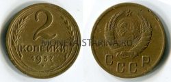 Монета 2 копейки 1937 года СССР