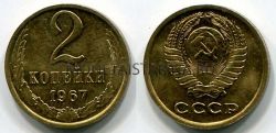 Монета 2 копейки 1967 года. СССР