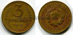 Монета 3 копейки 1929 года СССР