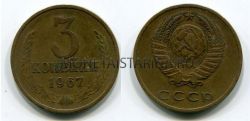 Монета 3 копейки 1967 года СССР