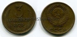 Монета 3 копейки 1975 года СССР