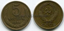 Монета 5 копеек 1971 года СССР