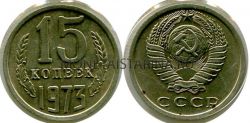 Монета 15 копеек 1973 года СССР