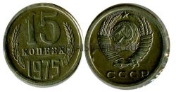 Монета 15 копеек 1975 года СССР