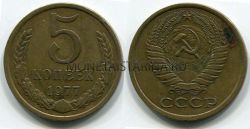 Монета 5 копеек 1977 года СССР