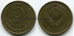 Монета 5 копеек 1981 года СССР