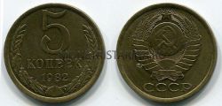 Монета 5 копеек 1982 года СССР