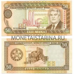 Банкнота 50 манат 1995 года Туркменистан