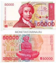 Банкнота 50 000 динар 1993 год Хорватия