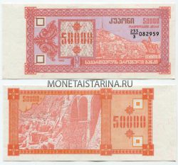 Банкнота 50000 купонов 1993 года Грузия