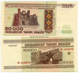 Банкнота 50000 рублей 1995 года Беларусь