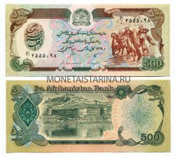 Банкнота 500 афгани 1979-1991 года Афганистан