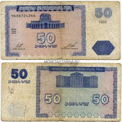 Банкнота 50 драм 1993 года. Армения