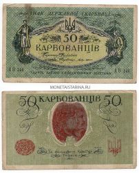 Банкнота (бона) 50 карбованцев 1918 года.  Украинская народная республика