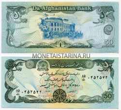 Банкнота 50 афгани 1979-91 год Афганистан