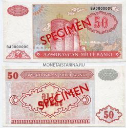 Банкнота 50 манат 1999 года. Образец.