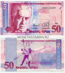 Банкнота 50 драм 1998 года Армения