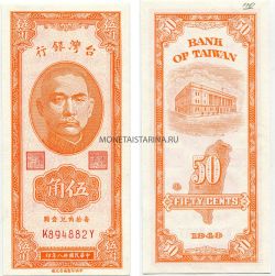 Банкнота 50 центов 1949 года. Провинция Тайвань (Китай)