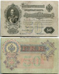 Банкнота 50 рублей 1899 года (Упр. Коншин А.В.)
