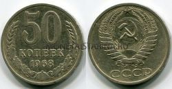Монета 50 копеек 1968 года СССР