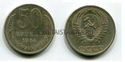 Монета 50 копеек 1964 года СССР