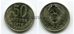 Монета 50 копеек 1978 года СССР