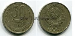Монета 50 копеек 1980 года СССР