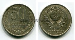 Монета 50 копеек 1981 года СССР