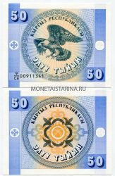 Банкнота 50 тыинов 1993 года Киргизия