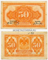 Банкнота 50 копеек 1918 года (Сибирь)