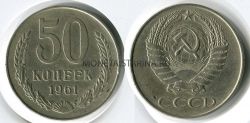 Монета 50 копеек 1961 года СССР