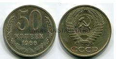 Монета 50 копеек 1966 года СССР