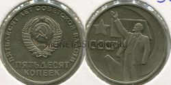 Монета 50 копеек 1967 года СССР (50 лет Советской власти)