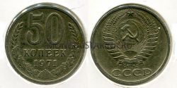 Монета 50 копеек 1971 года СССР