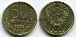 Монета 50 копеек 1972 года СССР