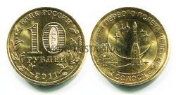 Монета 10 рублей 2011 года "50 лет первого полёта человека в космос"