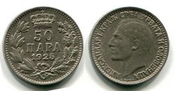 Монета 50 пара 1925 Югославия