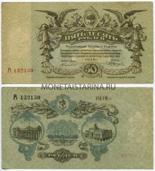 Банкнота 50 рублей 1917 года ( г. Одесса)