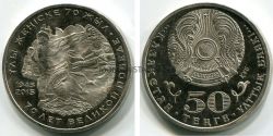 Монета 50 тенге 2015 года "70 лет Великой Победы". Казахстан