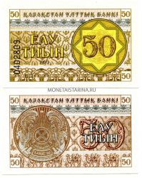 Банкнота 50 тиынов 1993 года Казахстан (номер внизу)