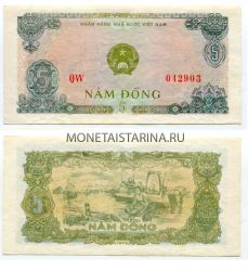 Банкнота 5 донгов 1976 года Вьетнам