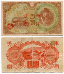 Банкнота 100 йен 1945 года. Японская оккупация территорий Китая