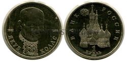 Монета 1 рубль 1992 года "110 лет со дня рождения Я. Коласа" (пруф)