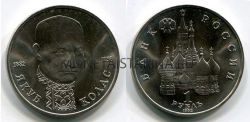 Монета 1 рубль 1992 года "110 лет со дня рождения Я. Коласа" (АЦ)