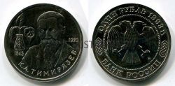Монета 1 рубль 1993 года "150 лет со дня рождения К.Л. Тимирязева" (пруф)
