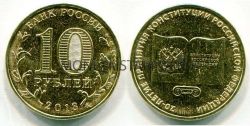 Монета 10 рублей 2013 года "Конституция"